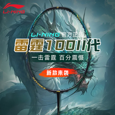 李宁雷霆100二代新款羽毛球拍