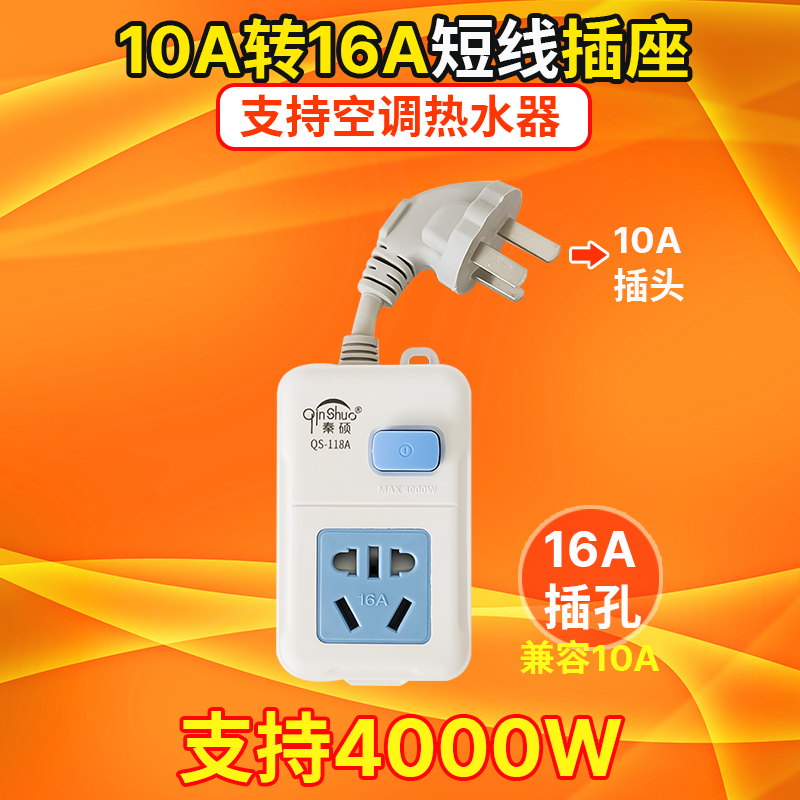 大功率16A空调专用插座带线电磁炉取暖器热水器插板长线10a转16a