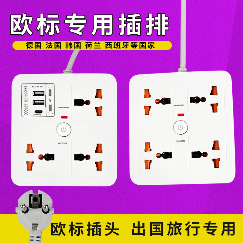 国际通用插排欧标插座转换器13A欧规带USB充电插线板排插出国旅行