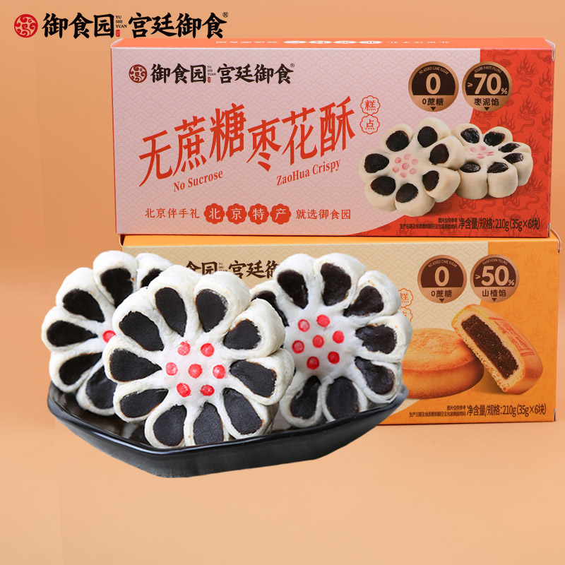 御食园无蔗糖枣花酥210g山楂锅盔枣泥糕早餐点心传统糕点礼盒装