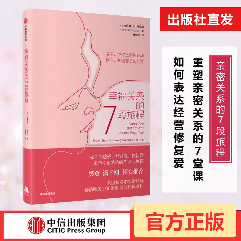 【樊登推荐】正版现货 幸福关系的7段旅程 安德鲁马歇尔 著 亲密关系