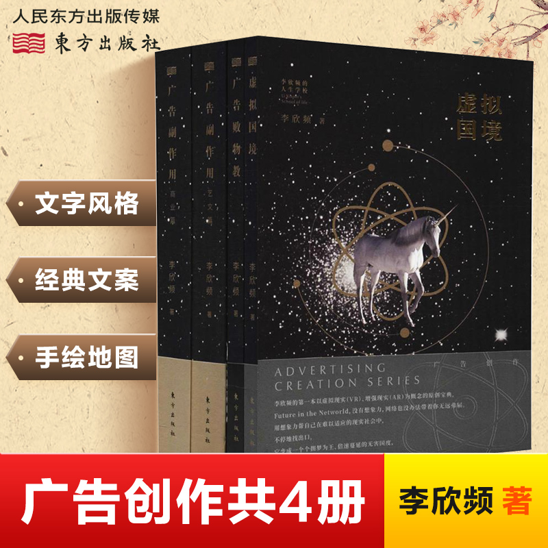 广告创作四库全书李欣频著虚拟国境+广告败物教+广告副作用艺文篇及商业篇广告营销市场营销广告文案创意软文设计东方出版