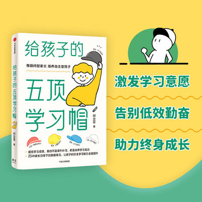 正版 给孩子的五顶学习帽 付立平著 激发学习意愿 告别低效勤奋 助力终身成长 学习内驱力抗逆力情绪习惯自控力 中信出版社