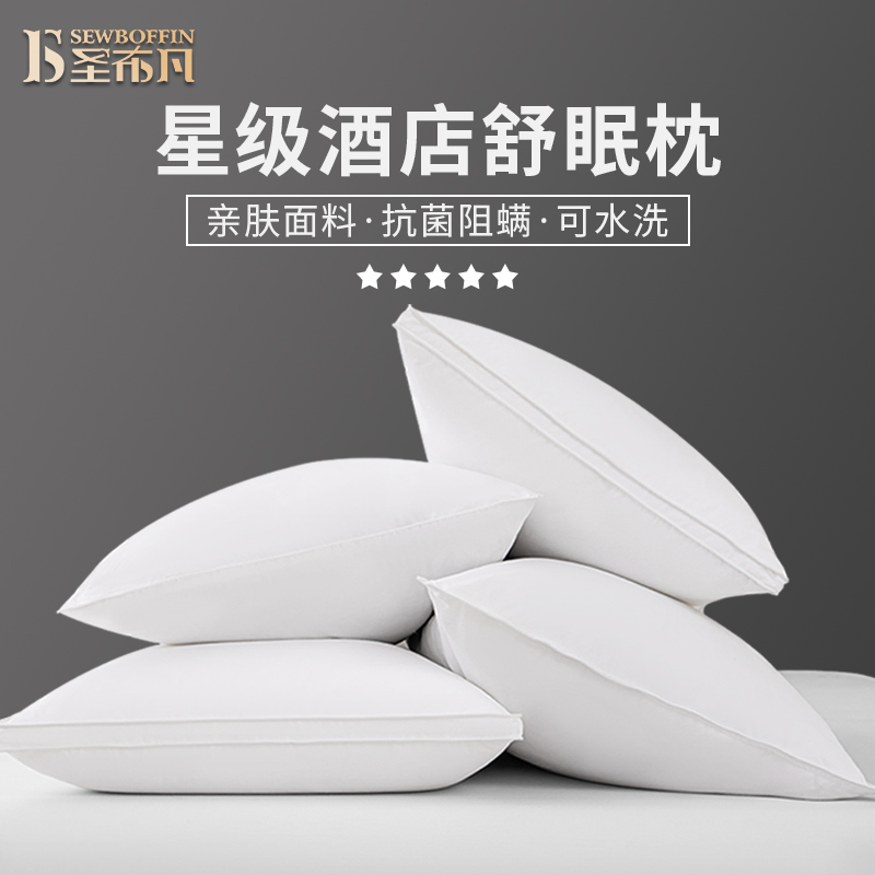 圣布凡酒店枕头护颈椎助睡眠枕芯不塌陷不变形成人男睡觉专用一对