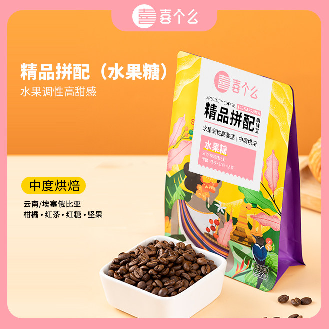喜个么水果糖精品意式拼配咖啡豆水果调高甜感中烘冷萃现磨咖啡