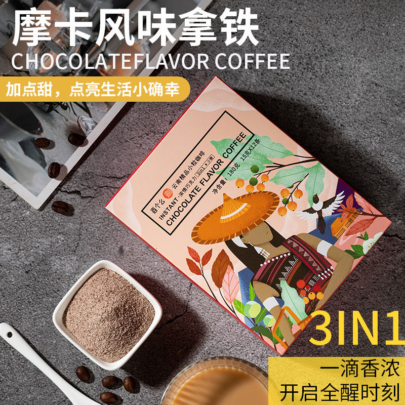 喜个么3合1醇香拿铁咖啡意式浓香巧克力摩卡24条伴手礼云南小粒