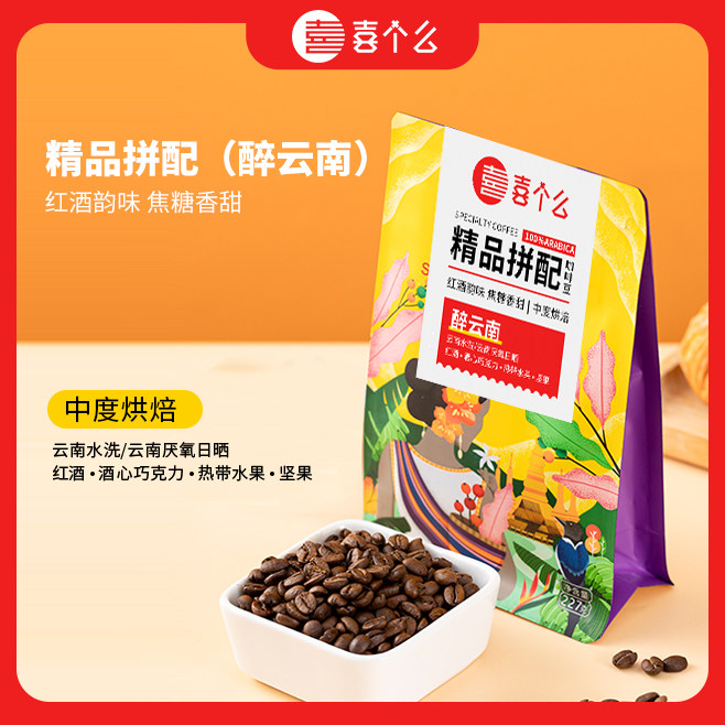 醉云南喜个么意式拼配红酒厌氧日晒精品咖啡豆美式拿铁现磨中烘焙