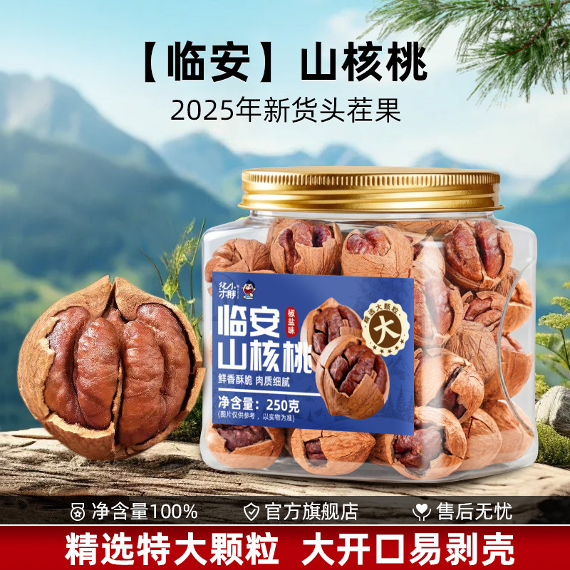 新货临安手剥山核桃2025年奶油大籽核桃仁含包装年货零食坚果特产