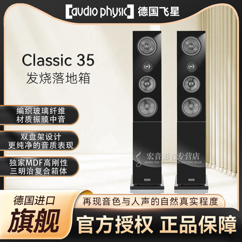德国飞星Classis35发烧落地音箱