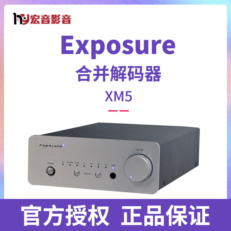 力宝声XM5解码合并功放唱头放大器