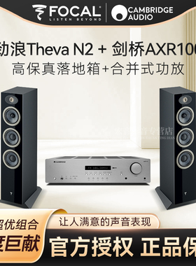 劲浪Theva N2高保真落地音箱+剑桥AXR100发烧合并式功放 HIFI套装