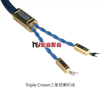RoyalTripleCrown喇叭线