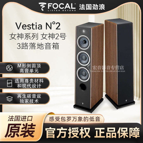 法国进口劲浪FOCAL VESTIA N2高保真发烧原装HIFI三分频落地箱