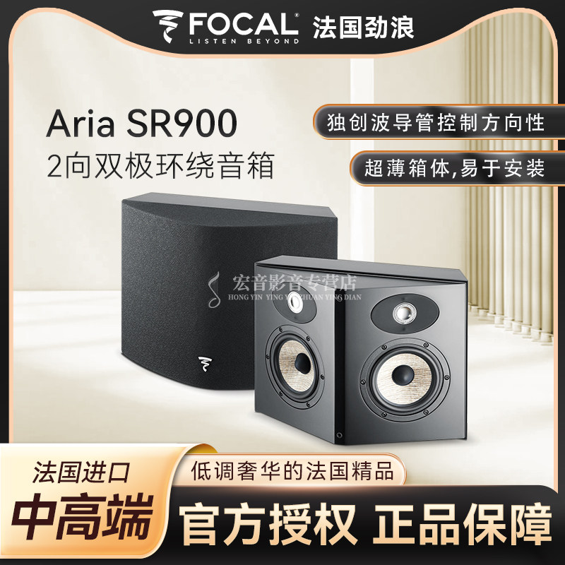 法国劲浪Focal Aria SR900环绕挂墙发烧级音响高保真家庭影院环绕
