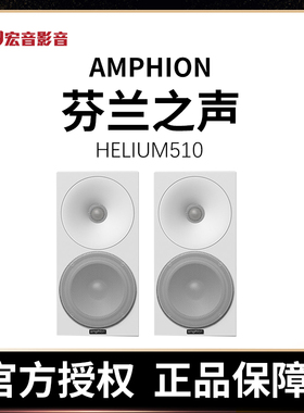 原装进口!芬兰之声Amphion Helium 510 发烧hifi家用书架音箱