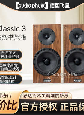 原装正品德国Audio Physic飞星Classic 3发烧书架式音箱 HIFI音响