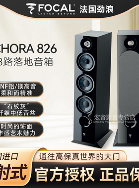 法国劲浪FOCAL CHORA 826发烧听音乐影院家用无源高保真落地音箱