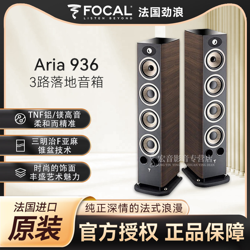 法国劲浪Focal Aria 936 926无源落地箱高保真HIFI音箱 TNF高音