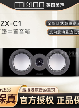 mission/美声 ZX-C1 中置无源音响hifi书架箱家用高保真发烧音箱
