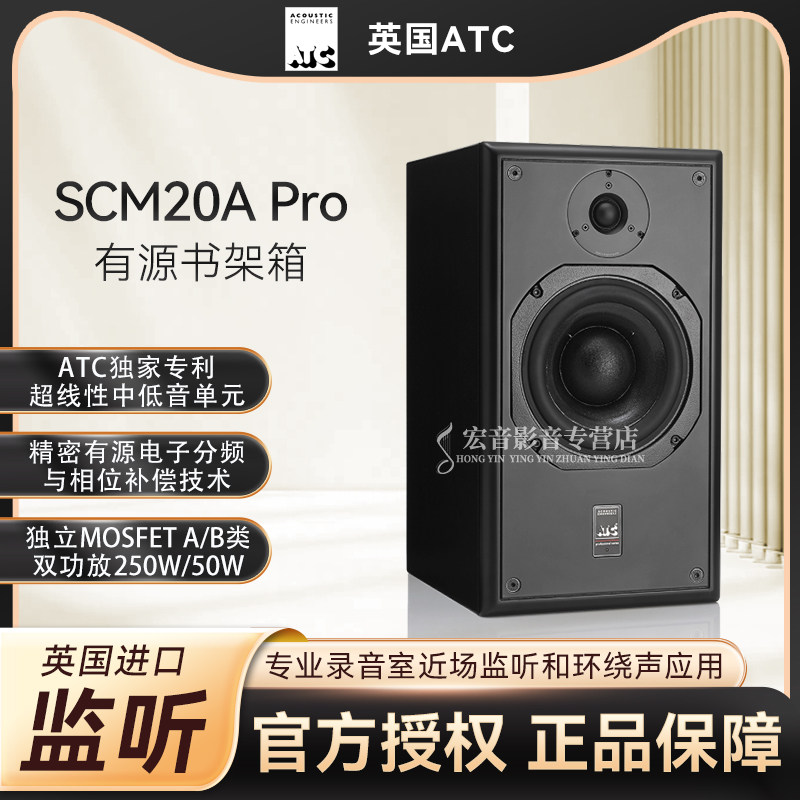 英国ATC SCM20A Pro有源书架箱 专业录音棚发烧监听音响力高行货