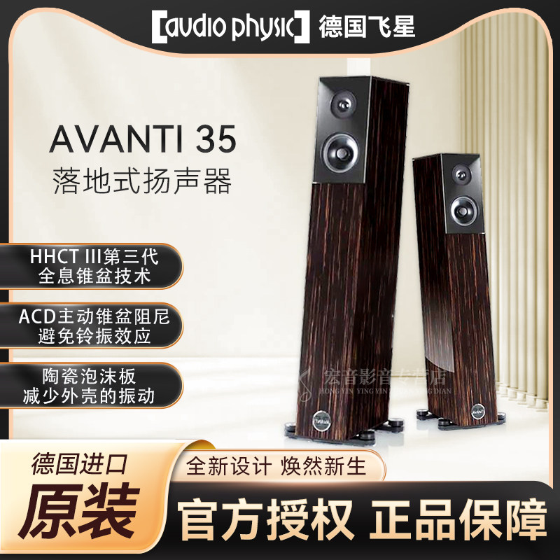 【原装正品】德国Audio Physic 飞星AVANTI 35 落地音箱 扬声器