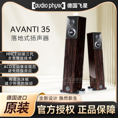 德国飞星AVANTI35落地音响HIFI