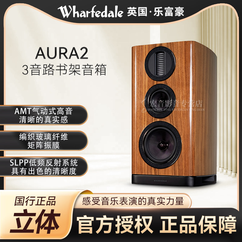 英国Wharfedale乐富豪aura2 发烧HiFi家用3音路书架箱