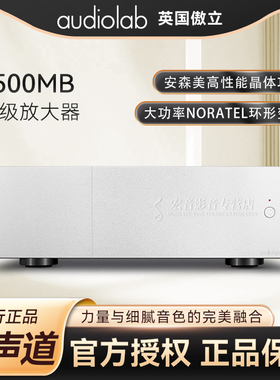 英国audiolab傲立8500MB 单声道纯后级放大器 功放大功率275W家用