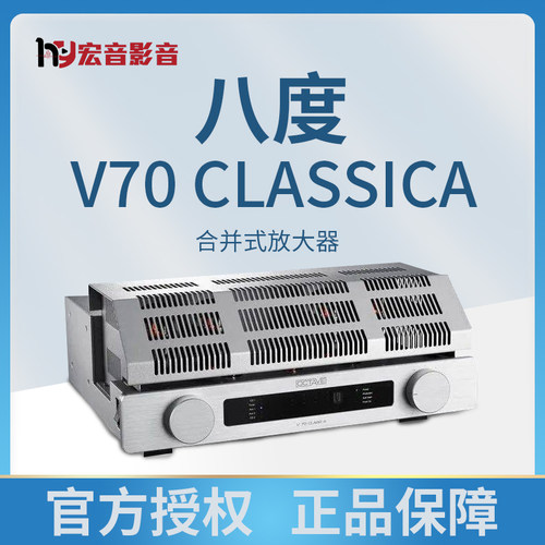 八度v70classicA真空管胆机功放