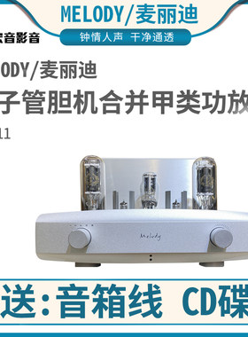 澳洲Melody麦丽迪AN211MKII发烧家用hifi电子管胆机合并甲类功放