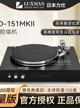 LUXMAN力仕PD-151 MKII B百周年纪念款黑色限量版 发烧黑胶唱机