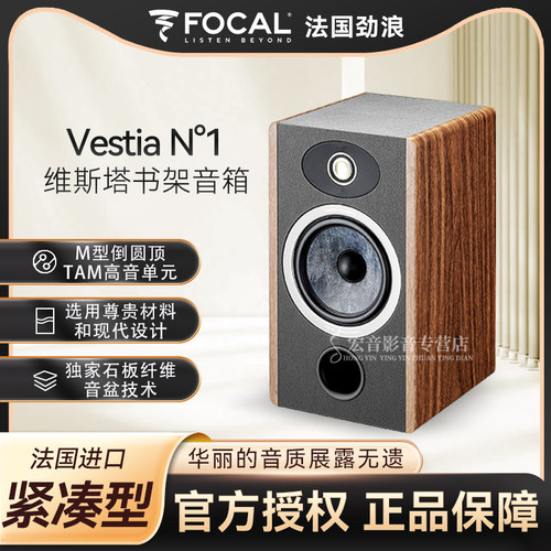 FOCAL/法国劲浪 VESTIA N1 HIFI 高保真发烧原装进口书架式音箱