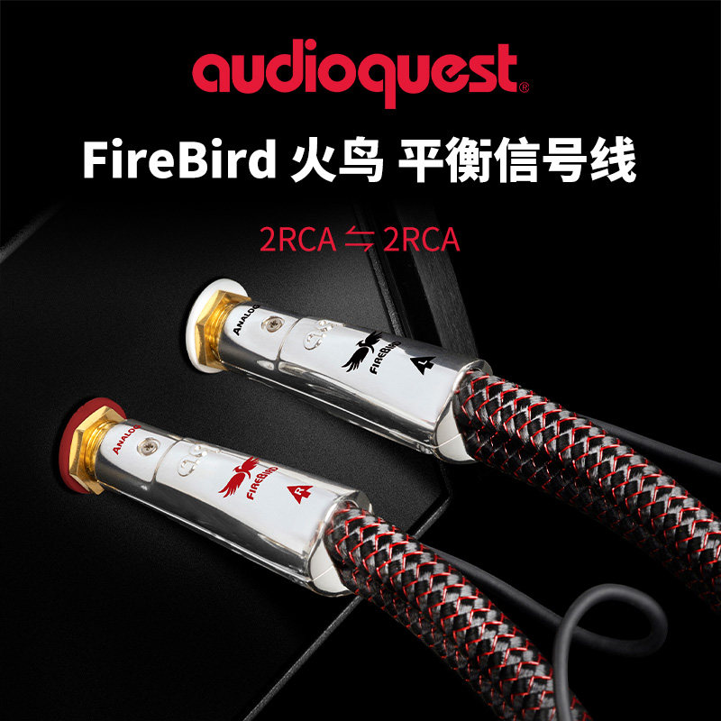 美国AQ线圣FireBird火鸟RCA模拟信号线XLR平衡发烧音箱功放音频线
