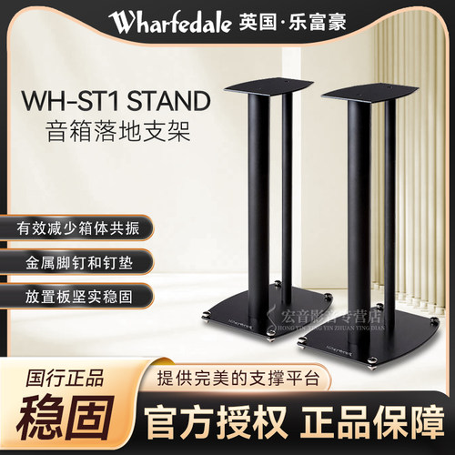 Wharfedale 乐富豪WH ST2/ST1 stand音箱脚架沃夫德尔书架脚架