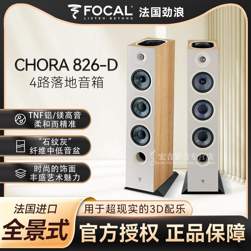 法国劲浪Focal CHORA 826-D家用音乐发烧级落地式无源反射高音