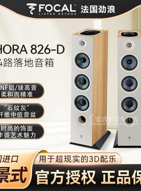 法国劲浪Focal CHORA 826-D家用音乐发烧级落地式无源反射高音