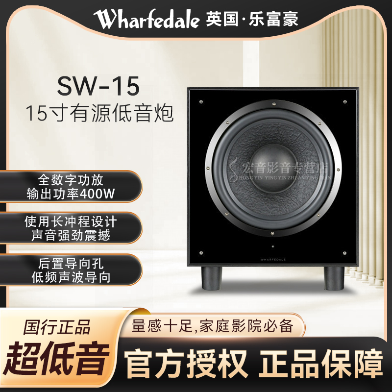 Wharfedale/乐富豪SW-15超重有源低音箱家庭影院HiFi低音炮