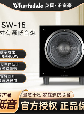 Wharfedale/乐富豪SW-15超重有源低音箱家庭影院HiFi低音炮