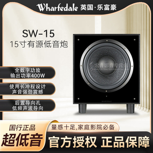 Wharfedale/乐富豪SW-15超重有源低音箱家庭影院HiFi低音炮