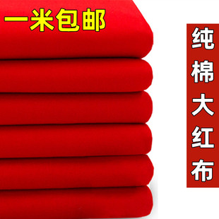 纯棉大红布料喜事结婚批发全棉红棉布佛布五色布中国风剪彩开业布