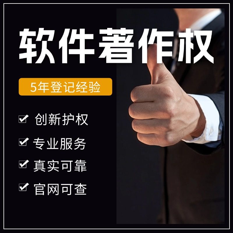 计算机软件著作权申请加急登记代理软著全包APP电子版权好版登
