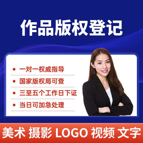四川版权登记作品著作权软件美术动漫ip注册音乐歌曲logo知识产权
