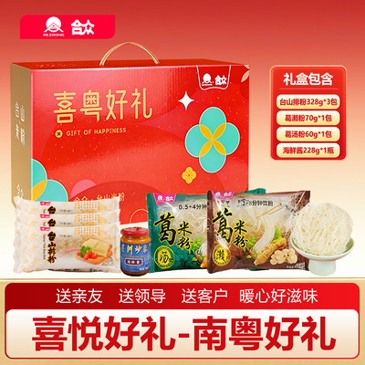 台山合众米粉年货礼盒葛濑粉排粉海鲜酱便携整箱过年送礼精品送人
