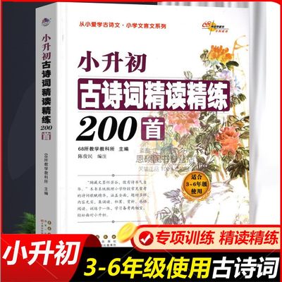 68所小升初古诗词精读精练200首人教版68所小学生3-6年级小学语文基础知识手册必背古诗词全解小学国学启蒙经典诵读古诗词大全