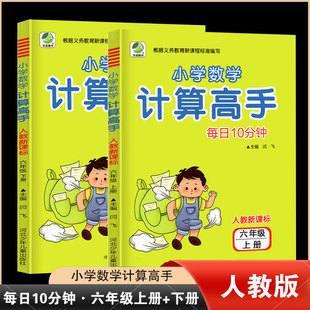 小学生计算高手六年级上册下册全套人教部编版基础知识专项训练题强化同步练习册每日10分钟 数学口算题卡6年级心速算巧算测试题