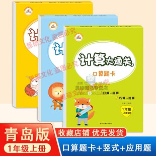 青岛版一年级上册口算题卡63制小学生1年级数学专项训练计算打通关竖式计算应用题共3本速算心算思维强化练习题同步练习册每天一练