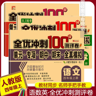四年级上册试卷测试卷全套人教版全优冲刺100分测评卷语文数学英语4上课堂达标同步练习册专项思维训练习题单元期中期末考试模拟卷