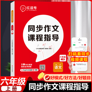 六年级上册同步作文课程指导全彩漫画人教版语文优秀范文指导作文大全满分作文书思维导图写作技巧素材积累看图说话写话阅读理解