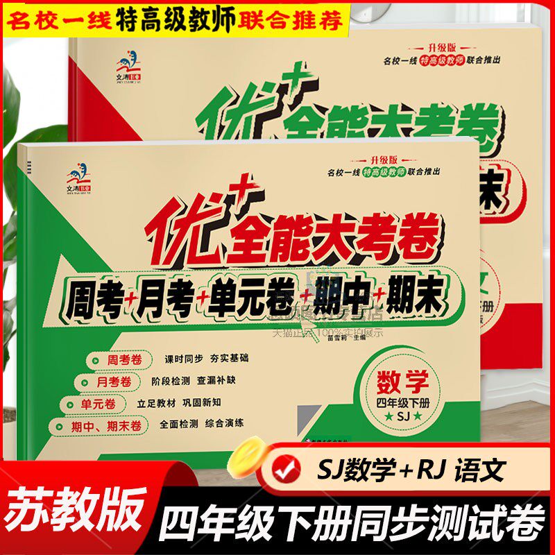 优+全能大考卷苏教版数学四年级下册测试卷全套人教部编版语文英语月考周考单元期中期末检测考试卷小学4年级同步训练题复习练习