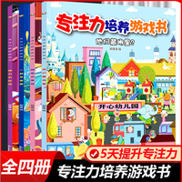 专注力游戏书全4册 找不同迷宫书专注力训练书幼儿童书籍 3-4-5-6岁益智书培养宝宝注意力观察力记忆力智力思维训练早教启蒙绘本